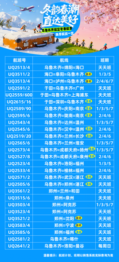 烏魯木齊航空2025冬航季航線(xiàn)網(wǎng)絡(luò)煥新 深耕新疆，織密區(qū)域空中通道