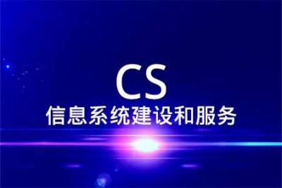CS信息系統(tǒng)建設(shè)和服務(wù)能力評估體系中信息咨詢服務(wù)的關(guān)鍵要點解析